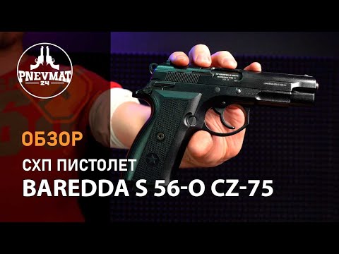 Видео: Охолощенный СХП пистолет Baredda S 56-O (CZ 75) 9mm RA