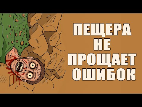 Видео: Похоронен Заживо В Пещере Из-за Собственной Глупости