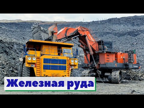 Видео: Железная руда | Как это сделано
