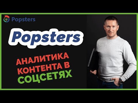 Видео: Popsters – сервис АНАЛИТИКИ КОНТЕНТА в соцсетях/Полный ОБЗОР
