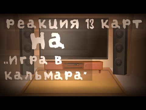 Видео: |Реакция 13 карт на тт ,,Игра в кальмара"|◇~ОРИГИНАЛ~◇~[гача клуб}~