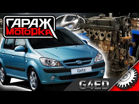 Видео: Корейская надежность G4ED. Неприхотливые Hyundai Getz и Accent