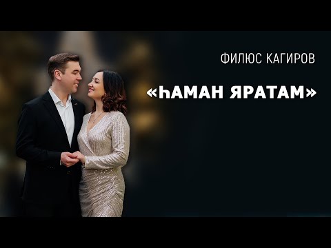Видео: Һаман яратам - Филюс Кагиров