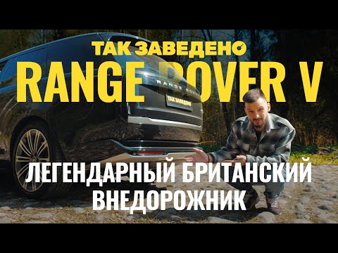 Видео: Range Rover — легендарный британский внедорожник | Так заведено #8 | Range Rover 2023  Обзор