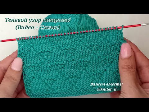 Видео: 💦 ПРОСТОЙ, ТЕНЕВОЙ УЗОР СПИЦАМИ!😍для Свитера/Джемпера/Пледа/Носков👍 Knitting Pattern🧶 Strikking.