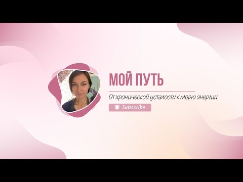 Видео: От усталости и выгорания к морю энергии