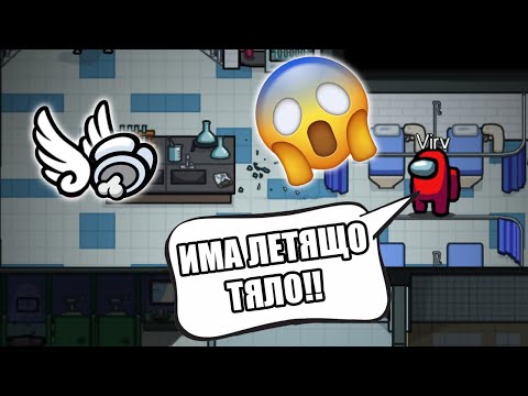 Видео: AMONG US, НО ИМА ЛЕТЯЩО ТЯЛО!!