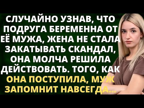 Видео: узнав, что ПОДРУГА беременна от её МУЖА, ЖЕНА не стала закатывать скандал а молча начала действовать