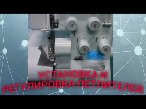 Видео: Бытовой оверлок JUKI. Установка и регулировка петлителей.