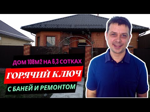 Видео: Купи дом 108м2 на участке 6,3 сот  с баней, ремонтом, теплицей и богатым садом в г.  Горячий Ключ