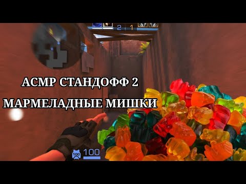 Видео: АСМР СТАНДОФФ 2 | ИТИНГ МАРМЕЛАДНЫЕ МИШКИ 🧸