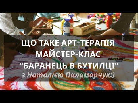 Видео: Що таке арт-терапія? Проективна методика "Баранець в бутилці" - Наталія Паламарчук