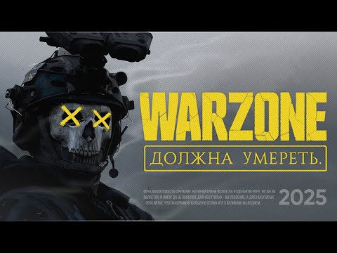 Видео: WARZONE В 2025 | ИГРА БЕЗ БУДУЩЕГО?