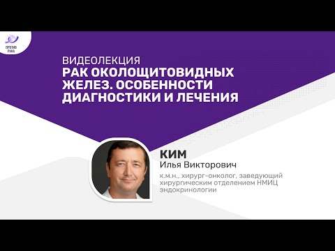 Видео: Рак околощитовидных желез. Особенности диагностики и лечения