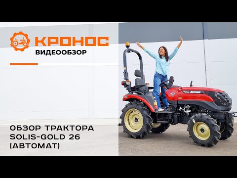 Видео: Обзор трактора Solis-Gold 26 (HST)