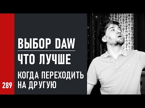 Видео: ВЫБОР DAW / ЧТО ЛУЧШЕ и ПОЧЕМУ / КОГДА пора ПЕРЕХОДИТЬ на ДРУГУЮ (№289)