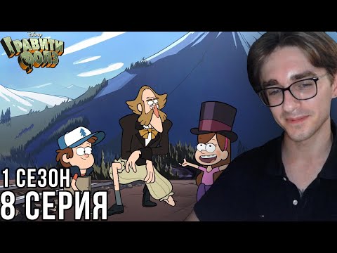 Видео: Гравити Фолз - 1 сезон 8 серия | Реакция на мульт