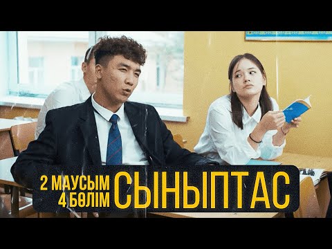 Видео: Ол менің Анам | Cыныптас | 4 серия | Synyptas 2