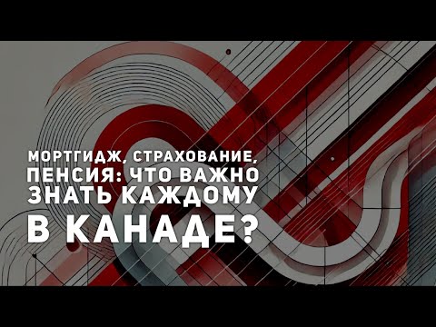 Видео: Cоветы эксперта: как выбрать брокера по мортгиджам, страховкам и пенсиям в Канаде?