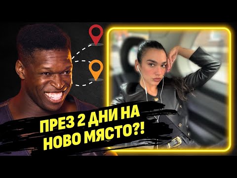 Видео: Говорих си с Дуа Липа! Ето какво разбрах - Реми Тоин