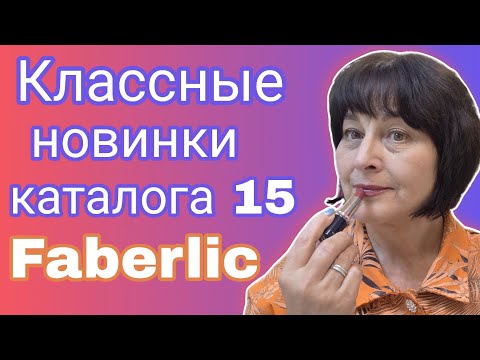 Видео: 🤩 Классные новинки каталога 15 Faberlic. Распаковка и первые впечатления.