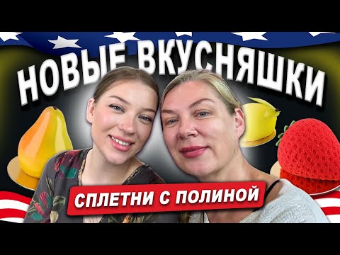 Видео: Болтовня с @PolinaSladkova сплетни/пугающий звонок #dessert #жизньвсша 