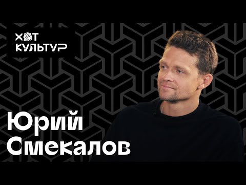 Видео: Юрий Смекалов и Хот Культур