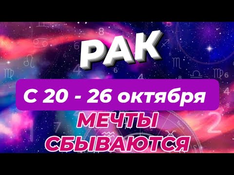 Видео: РАК♋️❤️🍁 С 20 - 26 ОКТЯБРЯ 2025.