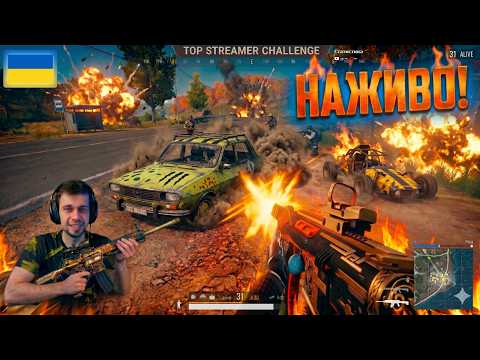Видео: ТОП1 ЧИ ТОП1? НІЯКОГО ЛОББІ | пабг стріми українською