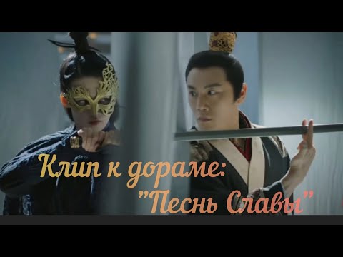 Видео: ❤️ Ли Гэ + Принц Пен Чен❤️ Клип к дораме "Песнь Славы"/ Загадочная Незнакомка ❤️