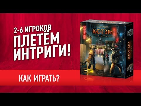 Видео: Настольная игра «КОТЭМ СИТИ»: КАК ИГРАТЬ? Видеоправила / How to play "Catham City" board game