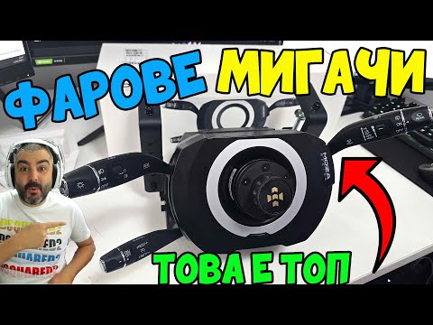 Видео: ЛОСТОВЕ ЗА МИГАЧИ ФАРОВЕ ЧИСТАЧКИ! MOZA Multi-Function Stalks UNBOXING и МОНТАЖ