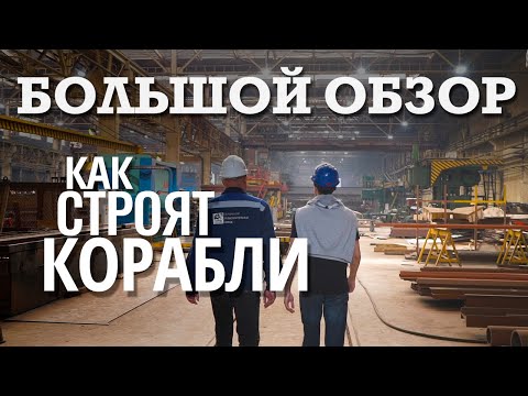 Видео: Как строят КОРАБЛИ 🚢