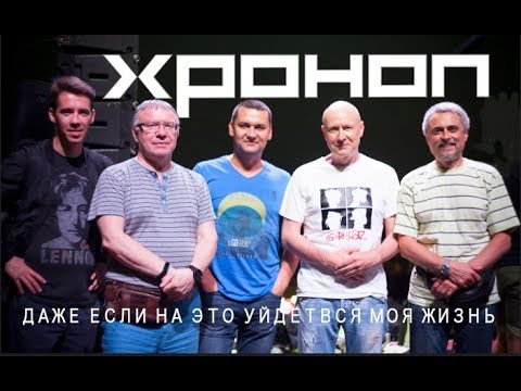 Видео: Хроноп - Даже если на это уйдёт вся моя жизнь ( Рок Чистой Воды 2019 )