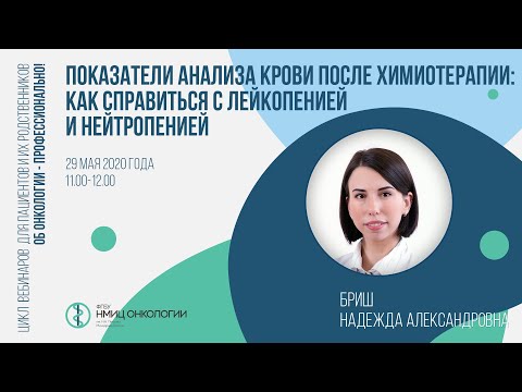 Видео: Показатели анализа крови после химиотерапии: как справится лейкопенией и нейтропенией?