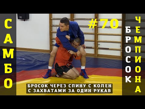 Видео: #70❗БРОСОК ЧЕРЕЗ СПИНУ С КОЛЕН с захватами за рукав (KNEE DROP SEOI-NAGE) от Влада Мацкова. Sambi.st