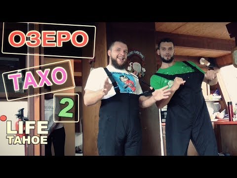 Видео: [ПростаяАмерика] - ОЗЕРО ТАХО 2 (шишки, термобалет, очереди, горки)