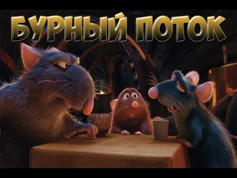 Видео: Полное прохождение игры Ratatouille PSP 10# Бурный поток