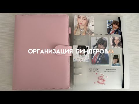 Видео: организация биндеров itzy,ive и le sserafim  🪷