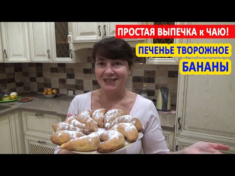 Видео: ПРОСТАЯ ВЫПЕЧКА к ЧАЮ: печенье БАНАНЫ - с ТВОРОГОМ и БАНАНОМ. Тает во рту!