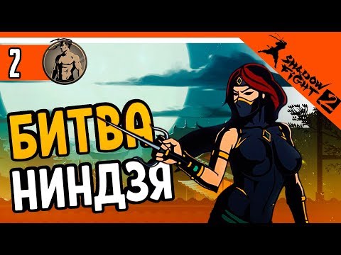 Видео: БИТВА ПРОТИВ НИНДЗЯ ⚜️ Shadow Fight 2 (Шадоу файт 2) Прохождение