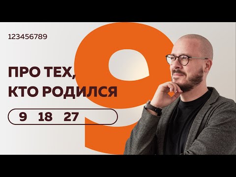 Видео: Число сознания 9. Люди "девятки" рожденные 9- 18 и 27 числа любого месяца