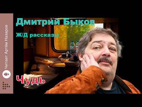 Видео: Дмитрий Быков | Чудь | сборник Ж/Д рассказы | читает Артём Назаров