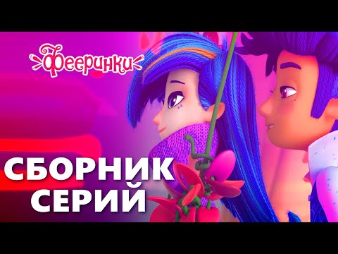 Видео: История любви Дрёмы и Эклера 💕 Лучшие серии мультфильма Фееринки