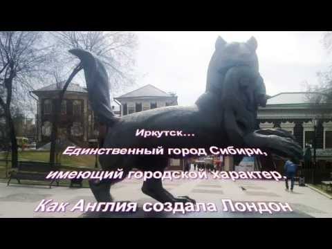 Видео: Любимый Иркутск - середина Земли!