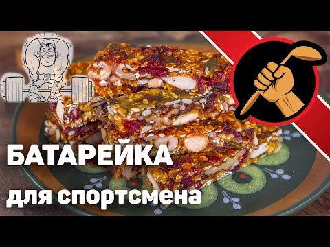 Видео: ВКУСНЫЕ энергетические батончики. ПОЛЕЗНЫЕ