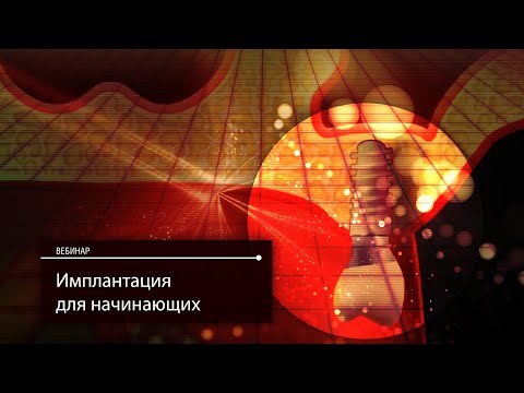 Видео: Имплантация для начинающих