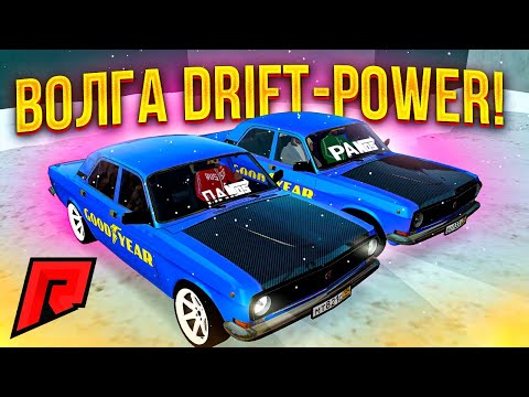 Видео: ВОЛГА DRIFT-POWER / НОВАЯ КОМАНДА GVR / - Radmir MTA