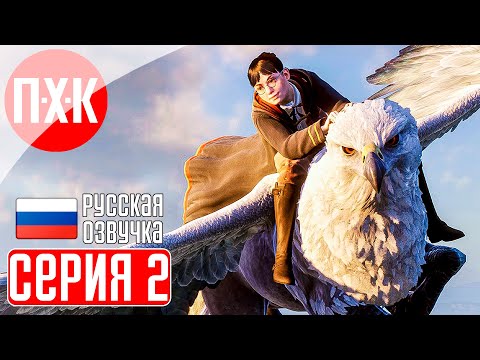 Видео: HOGWARTS LEGACY Прохождение 2 ᐅ Школа чародейства и волшебства.