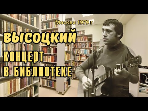 Видео: Высоцкий - Концерт в библиотеке, 1979 г